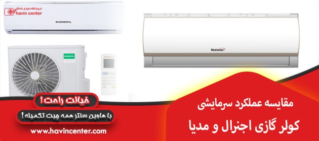 مقایسه عملکرد سرمایشی کولر گازی اجنرال و مدیا